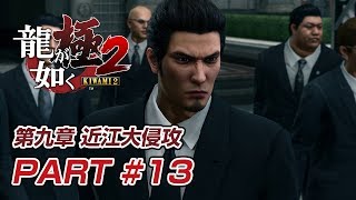 #13【PS4】龍が如く 極2 第九章 「近江大侵攻」