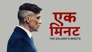 The Soldier's Minute - Thomas Shelby | Peaky Blinders | stuff hai