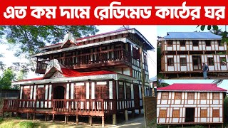 এই প্রথম এত কম দামে রেডিমেড কাঠের ঘর/কাঠের ঘরের ডিজাইন/কাঠের ঘরের দাম/কাঠের ঘর তৈরি