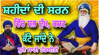 ਸ਼ਹੀਦਾਂ ਦੀ ਸਰਨ ਵਿੱਚ ਸਾਰੇ ਦੁੱਖ ਕਸ਼ਟ ਕੱਟੇ ਜਾਂਦੇ ਨੇ, ਸੁਣੋ ਸਾਰੀ ਵੀਡਿਓ ॥ ਸ਼ਹੀਦੀ ਫੌਜਾਂ 💙🙏🏻