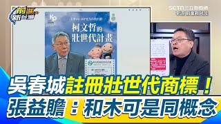 吳春城遭疑註冊壯世代商標！ 張益贍直言：和木可公關是同一個概念 轟壯世代促進法一通過 授權金收不完│94看新聞