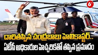 Chandrababu Helicopter Taken Wrong Route..| దారితప్పిన చంద్రబాబు హెలికాప్టర్‌..  | 6TV