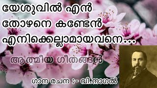 Athmeeya Geethangal - ആത്മീയ ഗീതങ്ങൾ Song no - 156 - Yeshuvil En Thozhane Kanden-യേശുവിൽ എൻ തോഴനെ...