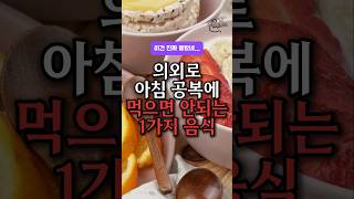 의외로 잘 모르는 아침 공복에 먹으면 안되는 음식 #건강관리 #건강 #건강정보