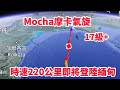 Mocha摩卡氣旋，風力17級，時速220公里即將登陸緬甸#颱風 #氣旋