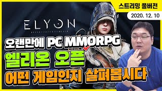 오랜만에 PC MMORPG 엘리온 오픈, 어떤 게임인지 살펴봅시다