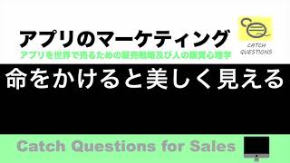 命をかけると美しく見える |【ITニュース番組】アプリを世界で売るためのマーケティング及び販売心理学入門