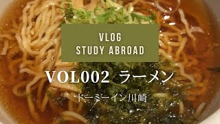 [vol.002] ドーミーイン川崎で夜鳴きそばと湯上りアイスキャンデー（留学前日） [Vlog Study Abroad]