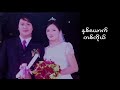 မဂၤလာရွိေသာေန႕ ေရး၊ဆို မာထီးယဲ့ lisu wedding official song