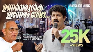 Unarvarulka Inneram | Biju Narayanan | Pr. Muttom Geevarghese | Malayalam Christian Devotional Songs