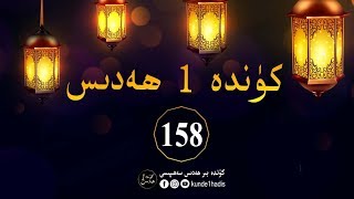 كۈندە بىر ھەدىس 158 - Uyghur