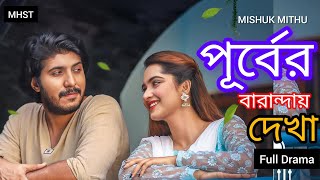 পূর্বের বারান্দায় দেখা | Purber Barandai Dekha | Tawsif Mahbub | Keya Payel | New Natok 2025