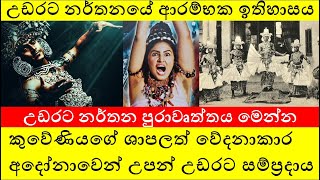 උඩරට නර්තනයේ ආරම්භක ඉතිහාසය | කුවේණියගේ ශාපලත් වේදනාකාර අදෝනාවෙන් උපන් උඩරට සම්ප්‍රදාය | history