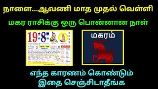 நாளை...ஆவணி மாத முதல் வெள்ளி மகர ராசிக்கு ஒரு பொன்னான நாள் எந்த காரணம் கொண்டும் இதை செஞ்சிடாதீங்க