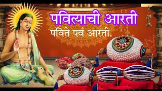 पवित्याची आरती।पविते पर्व आरती।#shri#chakradharswami#paviteparv#aarti#video#mahanubhav_panth