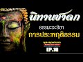 การประพฤติธรรม ep 16 มงคลที่๑๖ l นิทานชาดก บันทึกธรรม มงคลสูตร