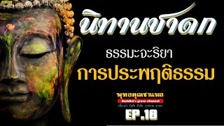 การประพฤติธรรม #EP:16 #มงคลที่๑๖ l นิทานชาดก #บันทึกธรรม #มงคลสูตร