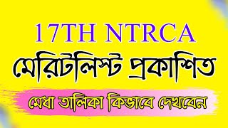 How To See Merit List । NTRCA । 17th ntrca Meritlist Published