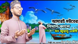 আমারই মউতের নিদান কালে।Amar Mouter Nidan Kale। Shah Alom official।