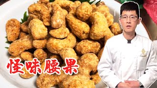 怪味腰果 | 腰果如何制作？大厨讲解怪味粉的调制和挂霜的制作要领！【小宇哥美食】