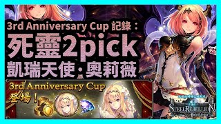 凱瑞天使·奧莉薇 | 死靈2pick【Shadowverse暗影詩章】3rd Anniversary Cup記錄