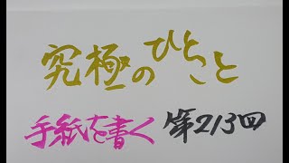 【第213回】手紙に書く究極のひとことは（中野谷つばめ5分間文学ラジオ）