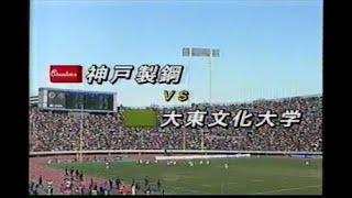 【後半戦】平成7年 第32回 ラグビー日本選手権　神戸製鋼 vs 大東文化大学（1995年1月15日）