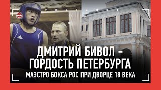 ПУТЬ БИВОЛА: тренировки при дворце 18 века, спарринг с Коробовым, Исаев в углу / БОИ В ЮНОСТИ: ВИДЕО