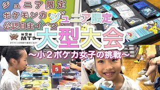 【ポケカ】小２ポケカ女子とライバル達のジュニア限定大型大会レポート！M Tライバルズ！