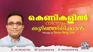 കെണികളിൽനിന്ന് ഒഴിഞ്ഞിരിക്കാൻ - Pastor Binoy Jose