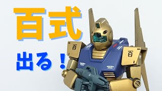 【ガンプラ改造】百式？をつくる