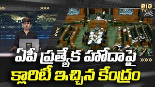 ఏపీ ప్రత్యేక హోదాపై క్లారిటీ ఇచ్చిన కేంద్రం || AP Special Status || Polavaram Project || Big TV