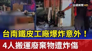 台南鐵皮工廠爆炸意外！4人搬運廢棄物遭炸傷