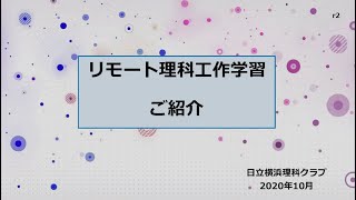 リモート理科工作学習のご紹介　日立横浜理科クラブ