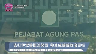 吉打伊党誓挺沙努西  称其成龌龊政治目标【2023.07.18 八度空间华语新闻】