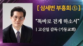 삼세번 부흥회① | 고신일 감독(기둥교회) - \