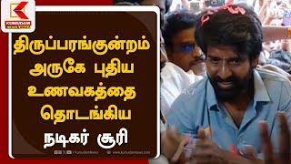 Actor Soori Started New Restaurant : திருப்பரங்குன்றம் அருகே புதிய உணவகத்தை தொடங்கிய நடிகர் சூரி