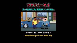 ファミリーガイ(黒人を取締る警察官を真似する親友達) #海外 #英語 #shorts