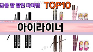 가장 많이 팔린 아이라이너 추천 Top10!