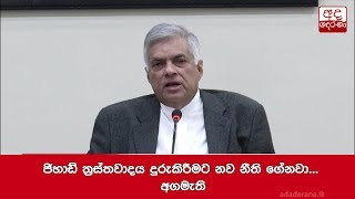 ජිහාඩ් ත්‍රස්තවාදය දුරුකිරීමට නව නීති ගේනවා... අගමැති