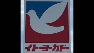 イトーヨーカドー閉店後放送(前半再現、後半店内)