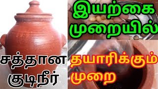 இயற்கை முறையில் சுத்தமான குடிநீர் தயாரிப்பது எப்படி