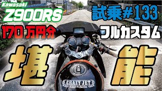 ゼンマイ モトブログ 試乗 #133　Z900RSをフルカスタム！！　豪華パーツを多数実装！ECU書き換え＆インジェクションセッティング