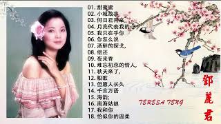 Top 20 Best Songs Of Teresa Teng 鄧麗君 2022 💖 Teresa Teng 鄧麗君 Full Album 💖 鄧麗君專輯 Best of Teresa Teng