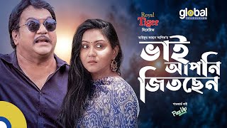 Bhai Apni Jitchen | ভাই আপনি জিতছেন | Mir Sabbir, Nishat Priom | New Bangla Natok | Global TV Online