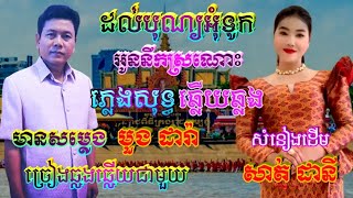 ដល់បុណ្យអុំទូកអូននឹកស្រណោះ🎶ភ្លេងសុទ្ធឆ្លងឆ្លើយ🎼មានសម្លេង លោក មួង ដារ៉ា ច្រៀងស្រាប់🎙️