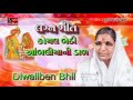 diwaliben bhil lagan geet koyal bethi aambaliyani daal marriage song wedding