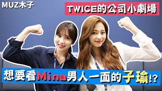 【TWICE】子瑜想要看MINA男人的一面!? 讓彩瑛驚訝的娜璉RAP實力｜T寶娛樂 批准篇