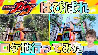 【溜まり場】仮面ライダーガヴ はぴぱれロケ地行ってみた