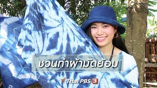 นารีสนทนา : ชวนทำผ้ามัดย้อม (28 ธ.ค.61)